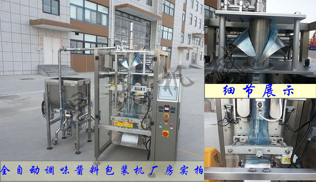 全自动调味酱料颗粒包装机厂房实拍及设备细节展示